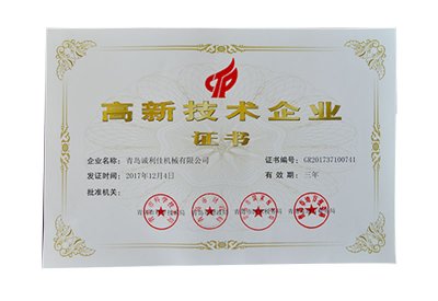 高新技術(shù)企業(yè)證書